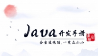 泰山版《Java开发手册》新版于4月22日8点首发