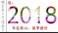 2017年终总结——你送什么最好的礼物给自己？