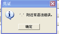 用友t3查询凭证时提示‘,附近有语法错误’的处理方法