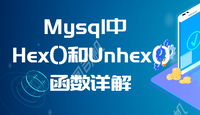 Mysql中Hex()和Unhex()函数详解