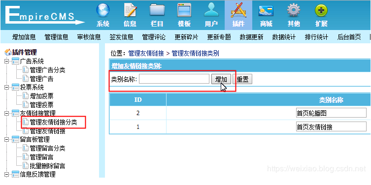 帝国CMS使用友情链接插件进行轮播图管理(图文)
