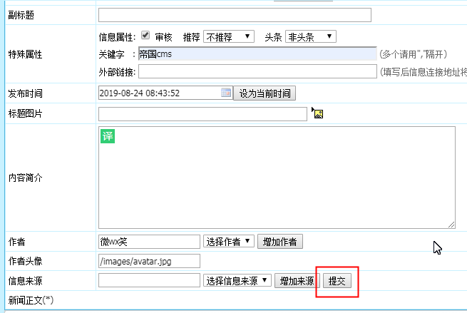 帝国cms后台文章编辑页面再添加一个提交按钮