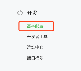 基本配置——开启公众号开发者模式