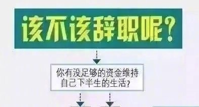 该不该辞职呢？看这张图就够了