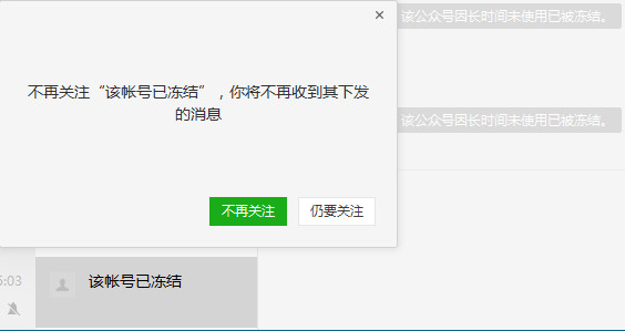 微信订阅号——该帐号已冻结