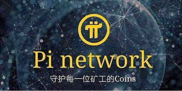 2020年最有潜力的手机离线挖矿项目派币（PI Network）π币教程